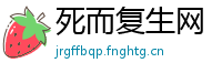死而复生网
